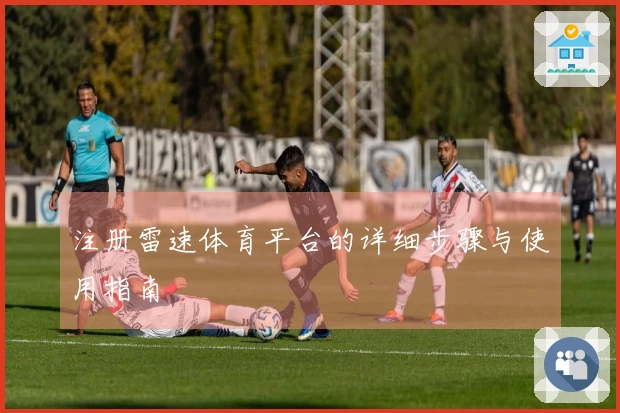 注册雷速体育平台的详细步骤与使用指南