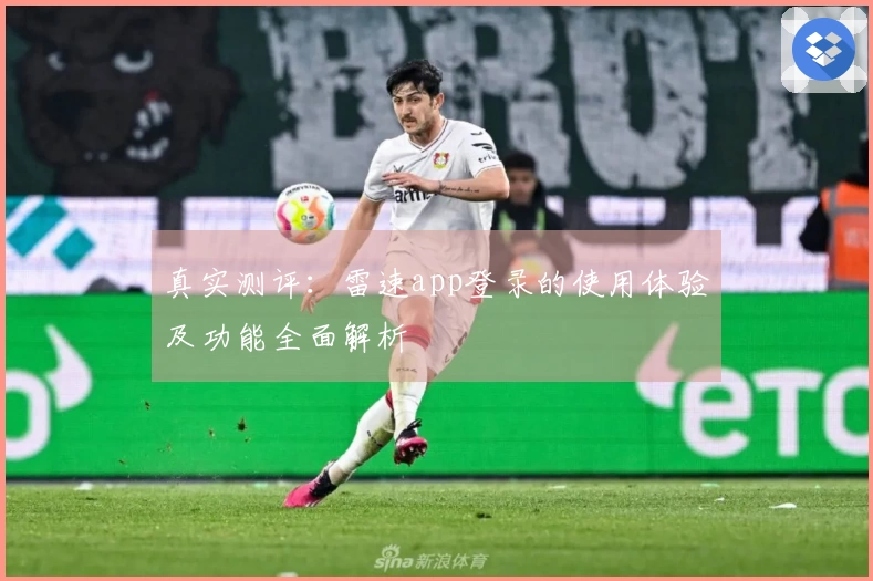 真实测评：雷速app登录的使用体验及功能全面解析