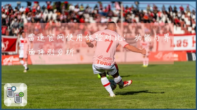 雷速官网使用体验对比：功能与界面评测分析