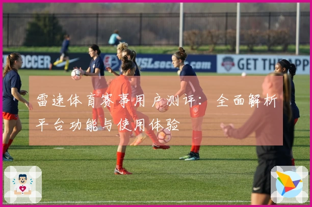 雷速体育赛事用户测评：全面解析平台功能与使用体验