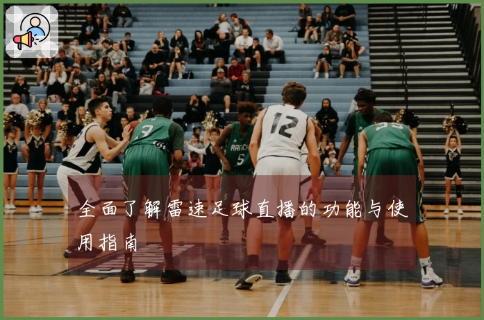 全面了解雷速足球直播的功能与使用指南