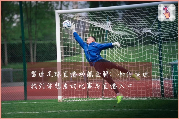 雷速足球直播功能全解：如何快速找到你想看的比赛与直播入口
