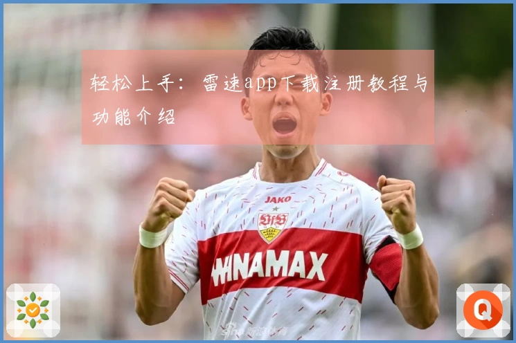 轻松上手：雷速app下载注册教程与功能介绍