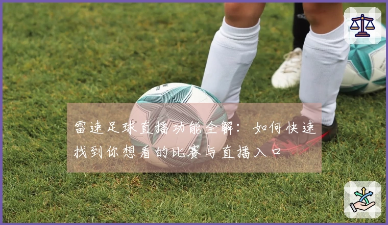 雷速足球直播功能全解：如何快速找到你想看的比赛与直播入口