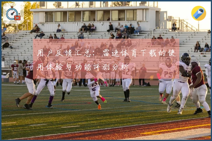 用户反馈汇总：雷速体育下载的使用体验与功能评测分析
