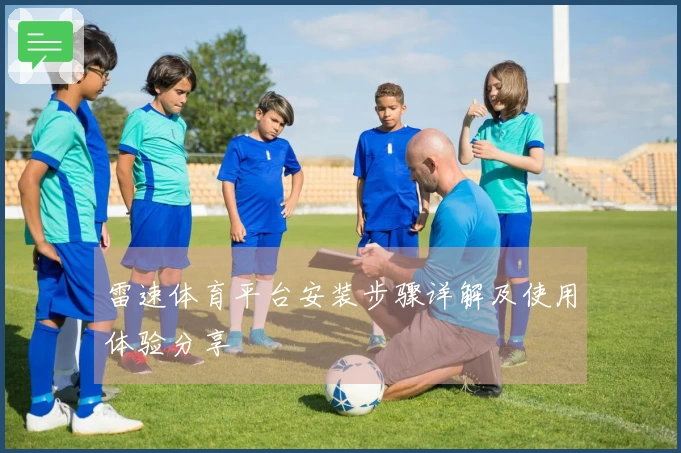 雷速体育平台安装步骤详解及使用体验分享