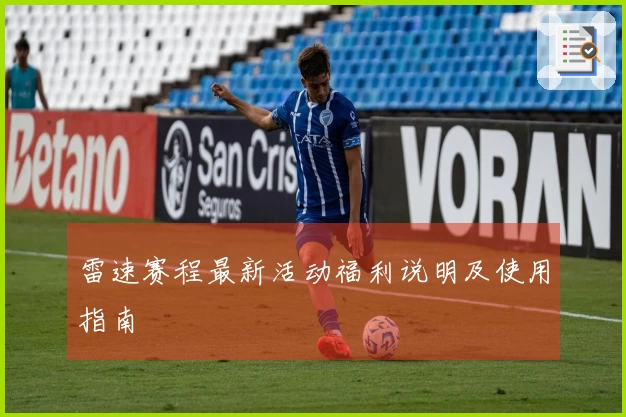 雷速赛程最新活动福利说明及使用指南