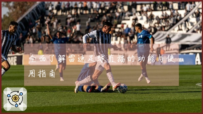 全面了解雷速足球直播的功能与使用指南