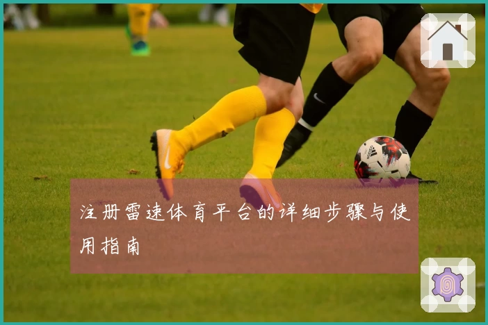 注册雷速体育平台的详细步骤与使用指南