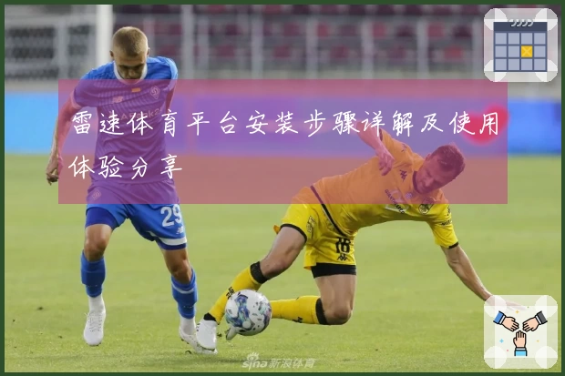 雷速体育平台安装步骤详解及使用体验分享