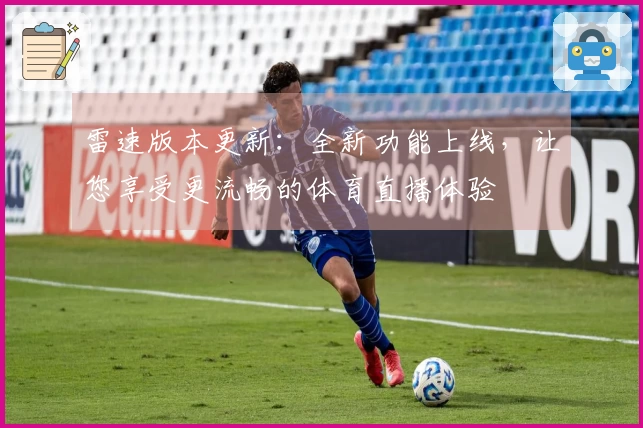 雷速版本更新：全新功能上线，让您享受更流畅的体育直播体验