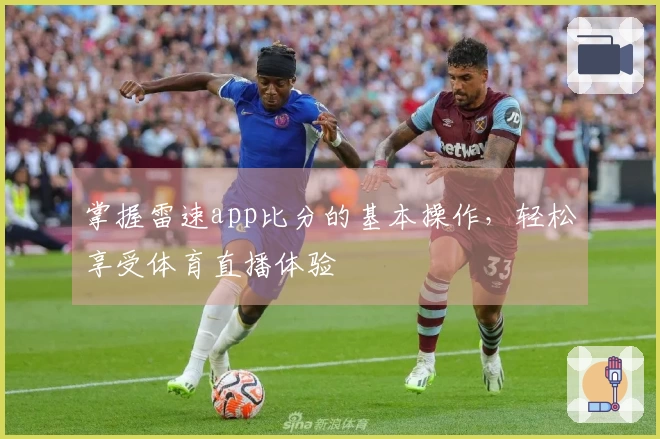 掌握雷速app比分的基本操作，轻松享受体育直播体验