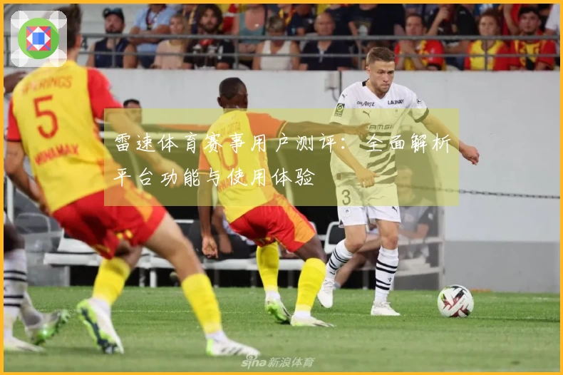 雷速体育赛事用户测评：全面解析平台功能与使用体验
