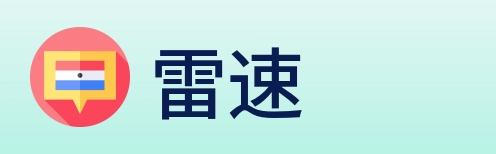 雷速 logo